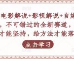 吕哥·电影解说+影视解说+自媒体IP创业，不可错过的全新赛道，给信心才能坚持，给方法才能落地-ANQUYE-HENHENLU-26UUU[首页]