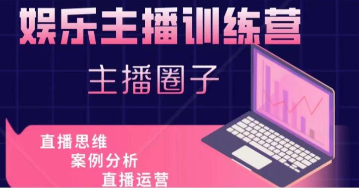 娱乐主播训练营，主播思维培训，直播思维+案例分析+直播运营-ANQUYE-HENHENLU-26UUU[首页]