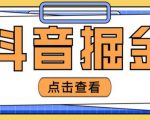 最近爆火3980的抖音掘金项目，号称单设备一天100~200+【全套详细玩法教程】-ANQUYE-HENHENLU-26UUU[首页]