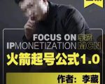 李藏·火箭起号公式，八大章节，个人ip起号和定位的认知和逻辑-ANQUYE-HENHENLU-26UUU[首页]
