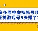 外面卖2980的拼多多原神虚拟帐号项目：卖原神游戏号5天赚了2万-ANQUYE-HENHENLU-26UUU[首页]