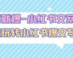 一写就爆-小红书文案课：带你玩转小红收爆文写作（45节课）-ANQUYE-HENHENLU-26UUU[首页]