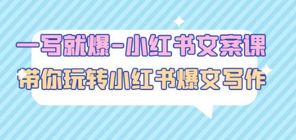 一写就爆-小红书文案课：带你玩转小红收爆文写作（45节课）-ANQUYE-HENHENLU-26UUU[首页]