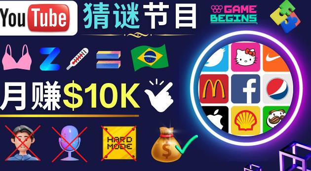 适合新手的视频剪辑方法，搜集图片制作猜谜游戏Youtube视频月入过万美元-ANQUYE-HENHENLU-26UUU[首页]