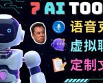 7大不可思议的人工智能工具–虚拟名人聊天，声音克隆，Ai律师，论文写作-ANQUYE-HENHENLU-26UUU[首页]