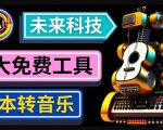 抢先体验未来Ai科技-文本转音乐工具，只需输入文字描述，即可创作歌曲和音乐-ANQUYE-HENHENLU-26UUU[首页]