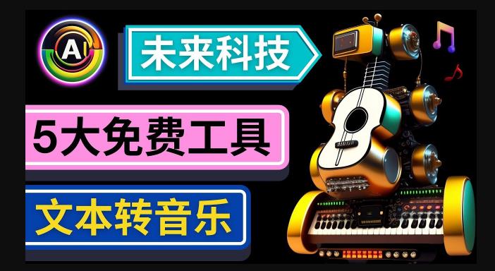 抢先体验未来Ai科技-文本转音乐工具，只需输入文字描述，即可创作歌曲和音乐-ANQUYE-HENHENLU-26UUU[首页]