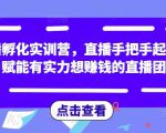 直播孵化实训营，直播手把手起号，赋能有实力想赚钱的直播团队-ANQUYE-HENHENLU-26UUU[首页]