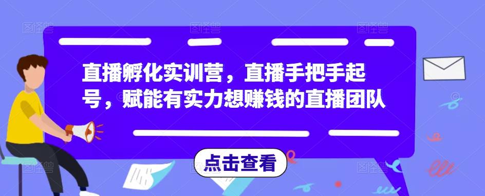 直播孵化实训营，直播手把手起号，赋能有实力想赚钱的直播团队-ANQUYE-HENHENLU-26UUU[首页]