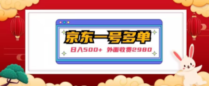 【日入500+】外面收费2980的京东一个号下几十单实操落地教程-ANQUYE-HENHENLU-26UUU[首页]