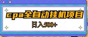2023最新cpa全自动挂机项目，玩法简单，轻松日入500+【教程+软件】-ANQUYE-HENHENLU-26UUU[首页]
