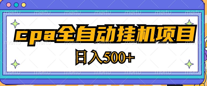 2023最新cpa全自动挂机项目，玩法简单，轻松日入500+【教程+软件】-ANQUYE-HENHENLU-26UUU[首页]