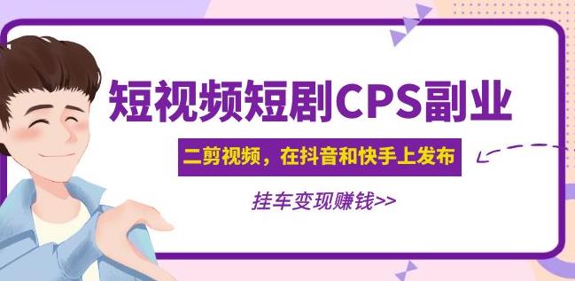 黄岛主·短视频短剧CPS副业项目：二剪视频在抖音和快手上发布，挂车变现-ANQUYE-HENHENLU-26UUU[首页]