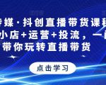 星玥传媒·抖创直播带货课程，达人+小店+运营+投流，一门课带你玩转直播带货-ANQUYE-HENHENLU-26UUU[首页]
