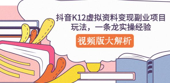 抖音K12虚拟资料变现副业项目玩法，一条龙实操经验，视频版大解析-ANQUYE-HENHENLU-26UUU[首页]