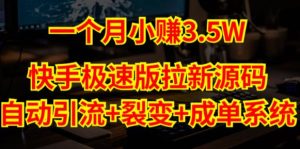 快手极速版拉新自动引流+自动裂变+自动成单【系统源码+搭建教程】-ANQUYE-HENHENLU-26UUU[首页]