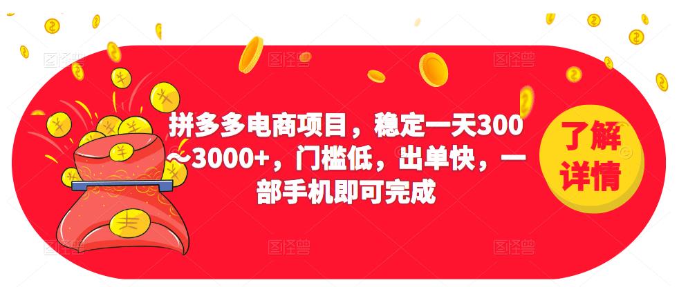 2023拼多多电商项目，稳定一天300～3000+，门槛低，出单快，一部手机即可完成-ANQUYE-HENHENLU-26UUU[首页]