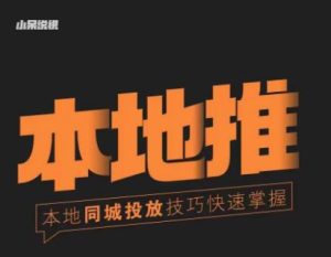 小呆同城本地生活投放实操技巧，掌握同城流量，掌握同城运营核心-ANQUYE-HENHENLU-26UUU[首页]