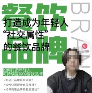 餐饮品牌成为自带流量品牌，让你一年100家的方法，打造成为年轻人“社交属性”的餐饮品牌-ANQUYE-HENHENLU-26UUU[首页]