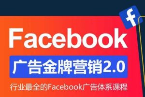 Facebook广告营销体系化教程，Facebook广告金牌营销2.0，行业最全的Facebook广告体系课程-ANQUYE-HENHENLU-26UUU[首页]