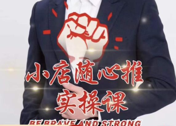 随心推线上课，小店随心推的投放逻辑，投放技巧，快速打标签-ANQUYE-HENHENLU-26UUU[首页]