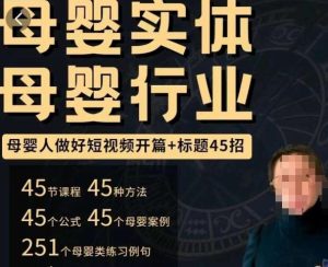 母婴行业短视频开篇+标题45招，​如何在短视频中写一个吸引人的开篇加标题，让你的视频被更多人爱看-ANQUYE-HENHENLU-26UUU[首页]
