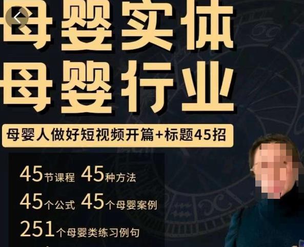 母婴行业短视频开篇+标题45招，​如何在短视频中写一个吸引人的开篇加标题，让你的视频被更多人爱看-ANQUYE-HENHENLU-26UUU[首页]