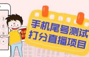 最新抖音爆火的手机尾号测试打分无人直播项目，轻松日赚几百+【打分脚本+详细教程】-ANQUYE-HENHENLU-26UUU[首页]