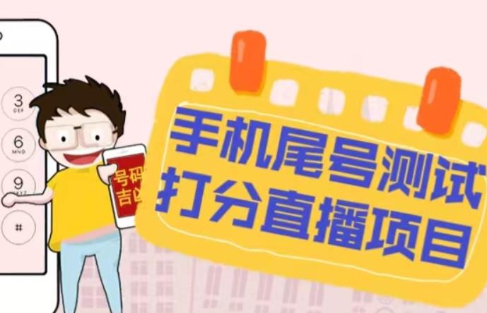 最新抖音爆火的手机尾号测试打分无人直播项目，轻松日赚几百+【打分脚本+详细教程】-ANQUYE-HENHENLU-26UUU[首页]