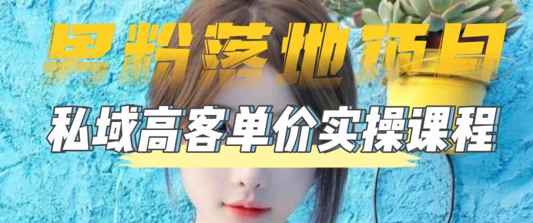 【男粉落地项目】零基础玩转男粉短视频转私域日产500+，2023男粉高客单价实操教程-ANQUYE-HENHENLU-26UUU[首页]