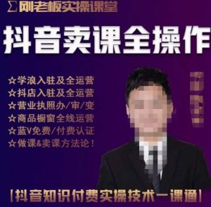 刚老板实操课堂抖音卖课全操作，抖音知识付费实操技术一课通-ANQUYE-HENHENLU-26UUU[首页]
