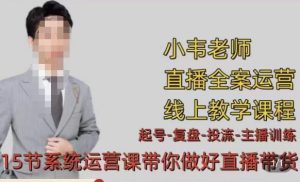 小韦·七天螺旋直播带货运营细节版，3月新课，各种起号玩法教学-ANQUYE-HENHENLU-26UUU[首页]