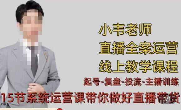 小韦·七天螺旋直播带货运营细节版，3月新课，各种起号玩法教学-ANQUYE-HENHENLU-26UUU[首页]