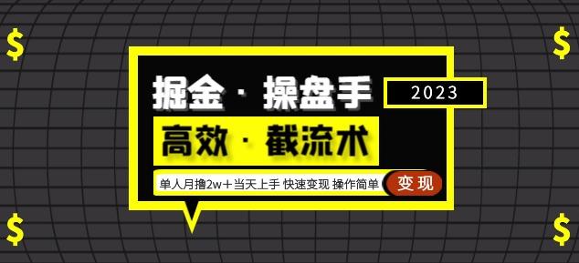 掘金·操盘手（高效·截流术）单人·月撸2万＋当天上手快速变现操作简单-ANQUYE-HENHENLU-26UUU[首页]