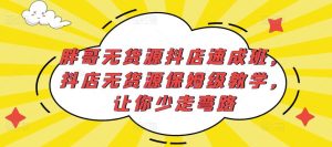 胖哥无货源抖店速成班，抖店无货源保姆级教学，让你少走弯路-ANQUYE-HENHENLU-26UUU[首页]