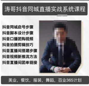 涛哥抖音同城直播实战系统课程，适合美业，餐饮，舞蹈，小吃，服装，酒业-ANQUYE-HENHENLU-26UUU[首页]