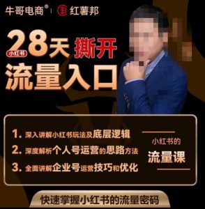 牛哥电商红薯邦28天撕开小红书流量入口，小红书运营系列课，快速掌握小红书的流量密码-ANQUYE-HENHENLU-26UUU[首页]