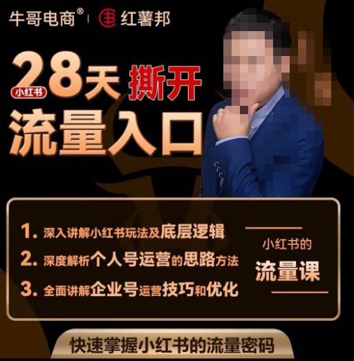 牛哥电商红薯邦28天撕开小红书流量入口，小红书运营系列课，快速掌握小红书的流量密码-ANQUYE-HENHENLU-26UUU[首页]