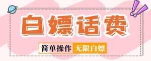 外面收费598的最新闲鱼无限白嫖话费项目，简单暴利【详细玩法教程】-ANQUYE-HENHENLU-26UUU[首页]