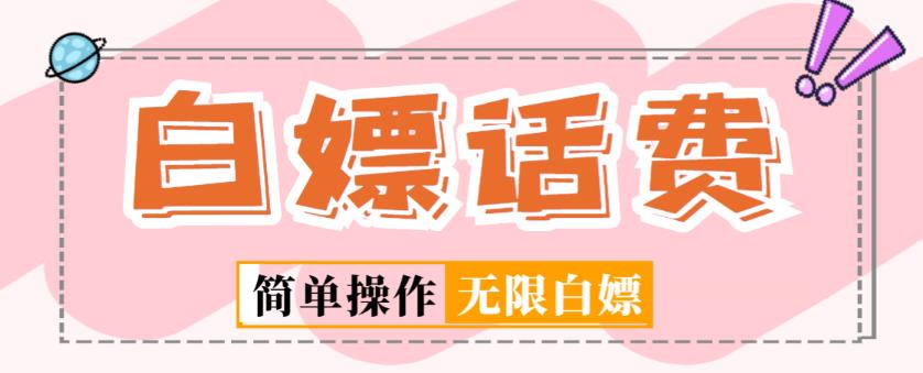 外面收费598的最新闲鱼无限白嫖话费项目，简单暴利【详细玩法教程】-ANQUYE-HENHENLU-26UUU[首页]