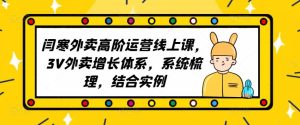 2023外卖高阶运营线上课，3V外卖增长体系，系统梳理，结合实例-ANQUYE-HENHENLU-26UUU[首页]