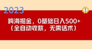 2023跨海掘金长期项目，小白也能日入500+全自动收款无需话术-ANQUYE-HENHENLU-26UUU[首页]