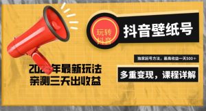 7天螺旋起号，打造一个日赚5000＋的抖音壁纸号（价值688）-ANQUYE-HENHENLU-26UUU[首页]