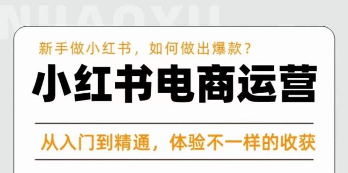 红商学院·小红书电商运营课，​新手做小红书如何快速做出爆款，从入门到精通，体验不一样的收货-ANQUYE-HENHENLU-26UUU[首页]