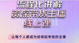 婉婉主播拉新实操课（新版）流程化讲解资深带货主播，让每个人都成为经得起考验的主播-ANQUYE-HENHENLU-26UUU[首页]