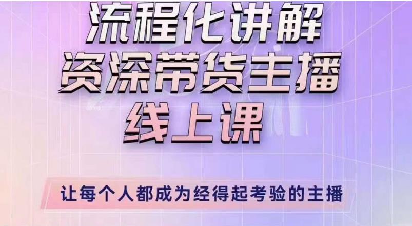 婉婉主播拉新实操课（新版）流程化讲解资深带货主播，让每个人都成为经得起考验的主播-ANQUYE-HENHENLU-26UUU[首页]