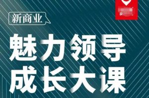 张琦·新商业魅力领导成长大课2023新版，高效管理必修课（30节）-ANQUYE-HENHENLU-26UUU[首页]