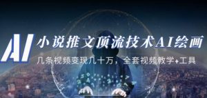 小说推文·顶流技术AI绘画教学：几条视频变现几十万，全套视频教学+工具-ANQUYE-HENHENLU-26UUU[首页]