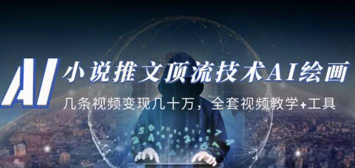 小说推文·顶流技术AI绘画教学：几条视频变现几十万，全套视频教学+工具-ANQUYE-HENHENLU-26UUU[首页]