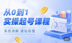 莫小可·直播从0-1快速起号，​提升直播间话术逻辑，掌握各种起号玩法，快速了解流量核心-ANQUYE-HENHENLU-26UUU[首页]